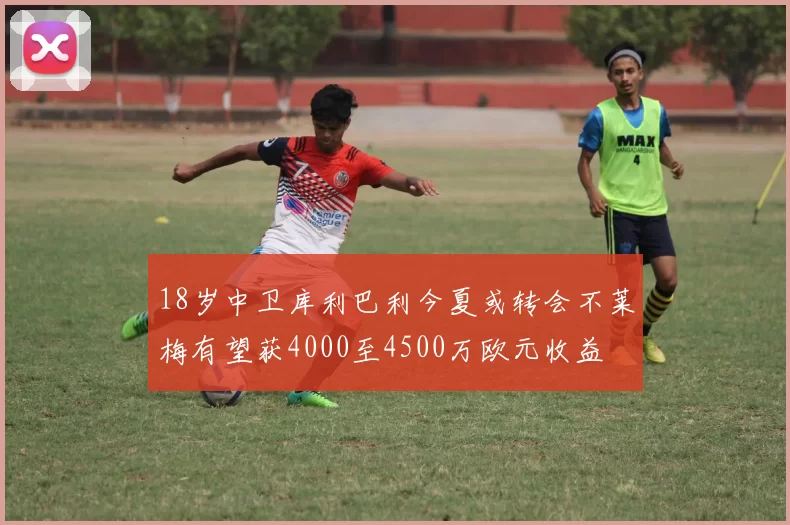 18岁中卫库利巴利今夏或转会不莱梅有望获4000至4500万欧元收益