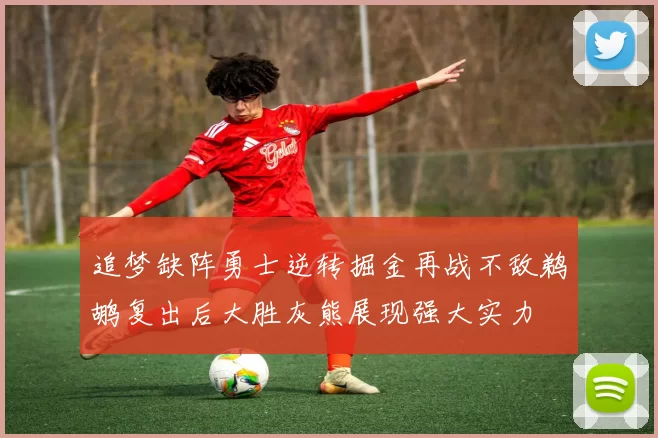 追梦缺阵勇士逆转掘金再战不敌鹈鹕复出后大胜灰熊展现强大实力