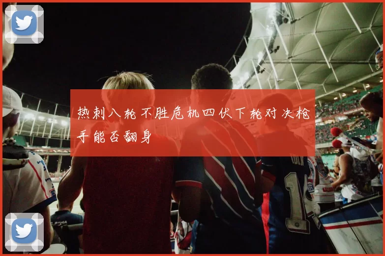 热刺八轮不胜危机四伏下轮对决枪手能否翻身