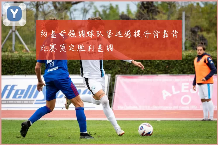 约基奇强调球队紧迫感提升背靠背比赛奠定胜利基调
